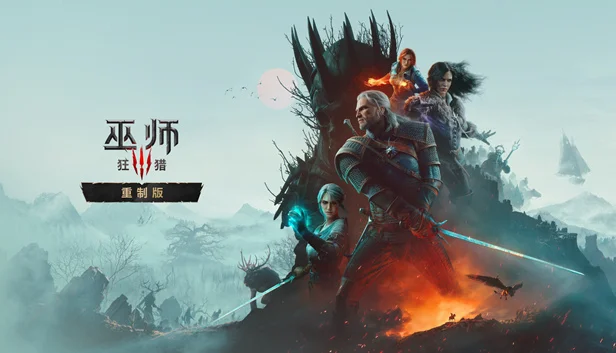 《巫师3:狂猎 重制版》PC单机中文免安装版游戏封面